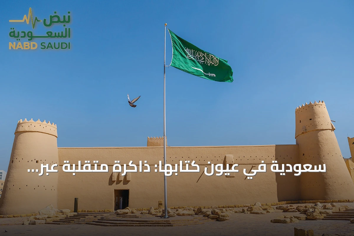 سعودية في عيون كتابها: ذاكرة متقلبة عبر الأجيال