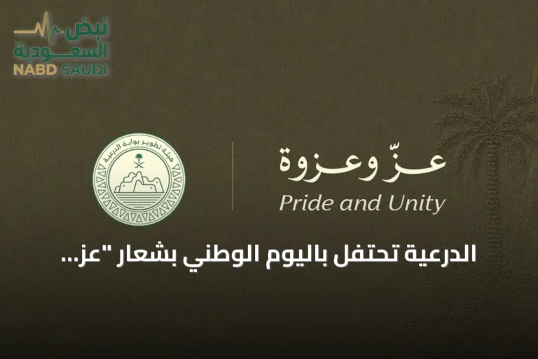 الدرعية تحتفل باليوم الوطني بشعار "عزّ وعزوة" مستذكرة إرث الملك عبدالعزيز