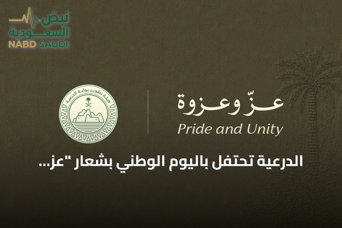 الدرعية تحتفل باليوم الوطني بشعار "عزّ وعزوة" مستذكرة إرث الملك عبدالعزيز