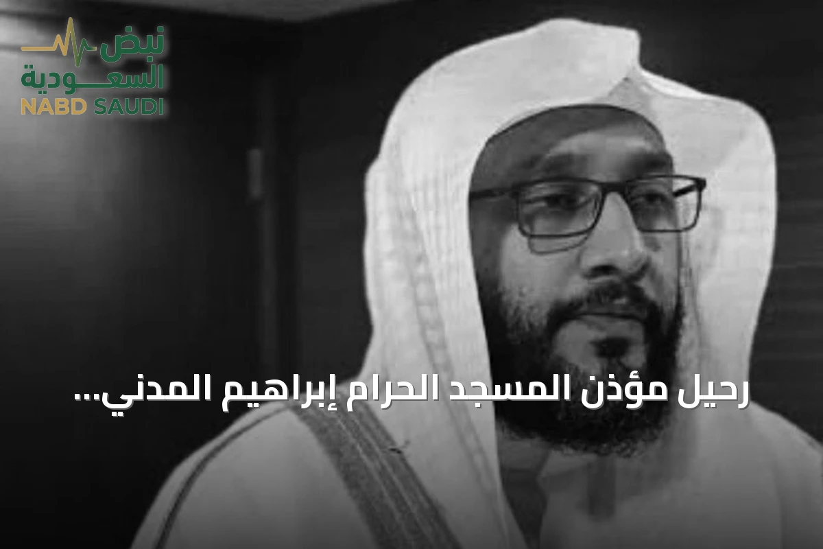 رحيل مؤذن المسجد الحرام إبراهيم المدني بعد تميزه بأذان الفجر