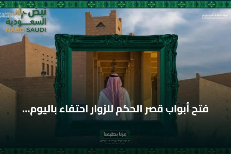 فتح أبواب قصر الحكم للزوار احتفاءً باليوم الوطني عبر جولة تاريخية