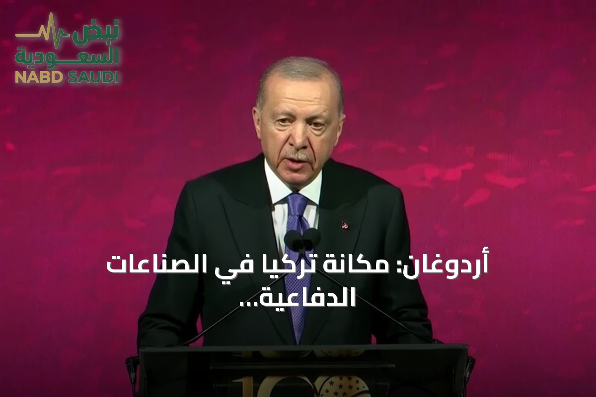 أردوغان: مكانة تركيا في الصناعات الدفاعية باتت محط إشادة عالمية