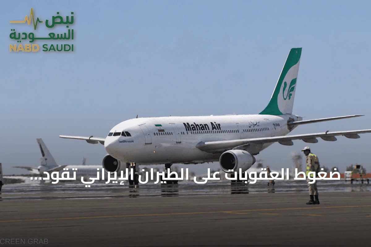 ضغوط العقوبات على الطيران الإيراني تقود إلى مفترق طرق بين التفاوض والتصعيد