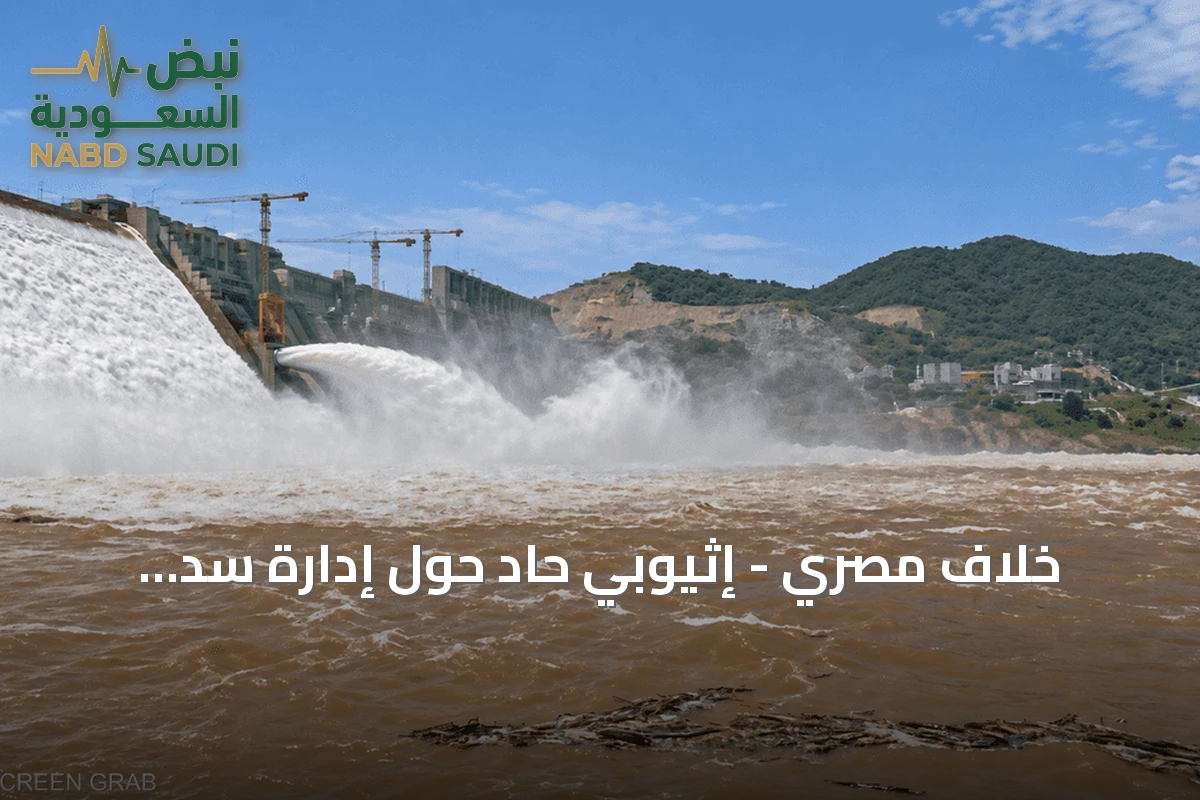 خلاف مصري - إثيوبي حاد حول إدارة سد النهضة ومستقبل مياه النيل