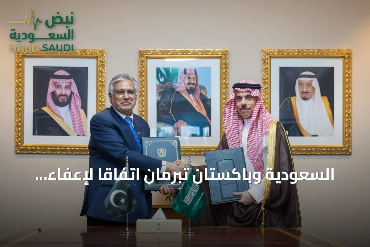 السعودية وباكستان تبرمان اتفاقاً لإعفاء حاملي الجوازات الدبلوماسية والخاصة من التأشيرات