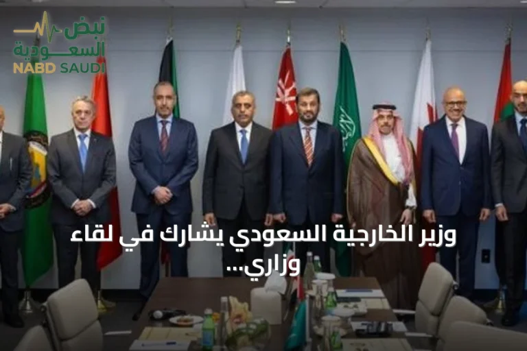 وزير الخارجية السعودي يشارك في لقاء وزاري خليجي سويسري بنيويورك