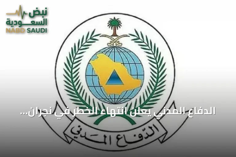 الدفاع المدني يعلن انتهاء الخطر في نجران ويكرر دعوته للالتزام بالتعليمات