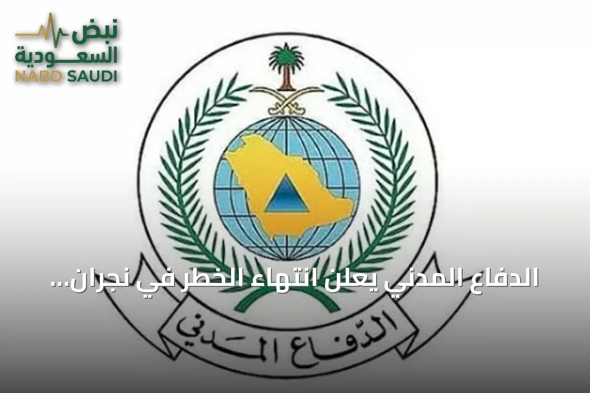 الدفاع المدني يعلن انتهاء الخطر في نجران ويكرر دعوته للالتزام بالتعليمات