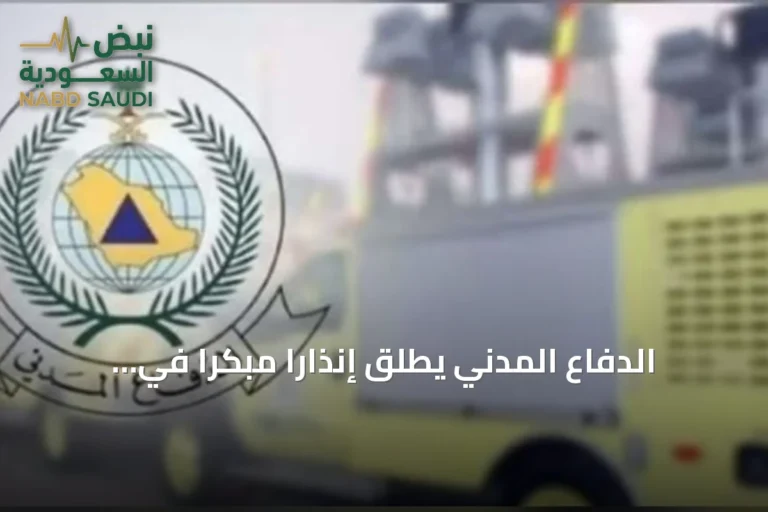 الدفاع المدني يطلق إنذارًا مبكرًا في نجران ويحذر من خطر محتمل