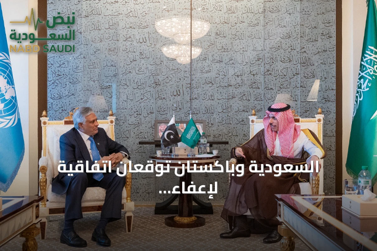 السعودية وباكستان توقعان اتفاقية لإعفاء حاملي الجوازات الدبلوماسية والخاصة من تأشيرة الإقامة القصيرة على هامش الجمعية العامة للأمم المتحدة
