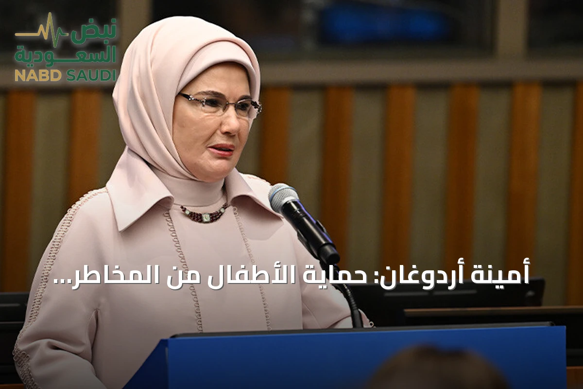 أمينة أردوغان: حماية الأطفال من المخاطر الرقمية مسؤولية جماعية