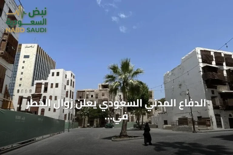 الدفاع المدني السعودي يعلن زوال الخطر في نجران بعد إنذار غير محدد
