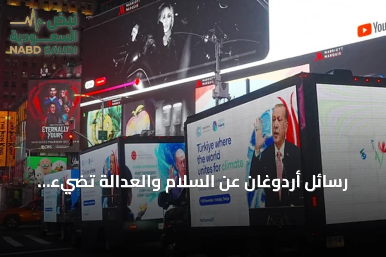 رسائل أردوغان عن السلام والعدالة تضيء شاشات تايمز سكوير