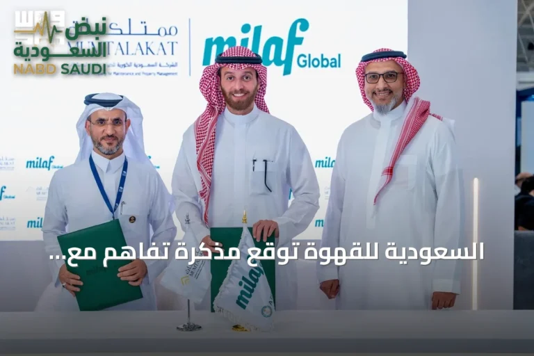 السعودية للقهوة توقع مذكرة تفاهم مع ممتلكات لتعزيز التعاون في الضيافة والأغذية