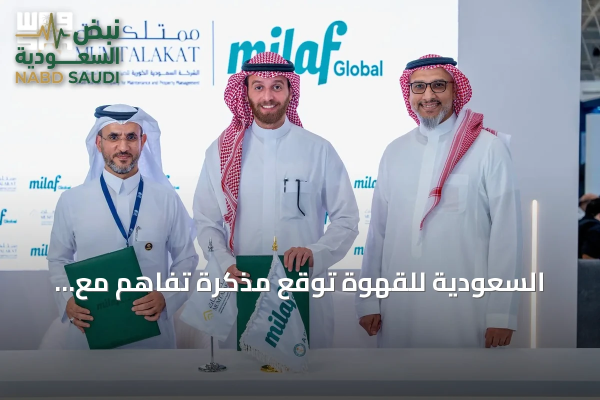 السعودية للقهوة توقع مذكرة تفاهم مع ممتلكات لتعزيز التعاون في الضيافة والأغذية