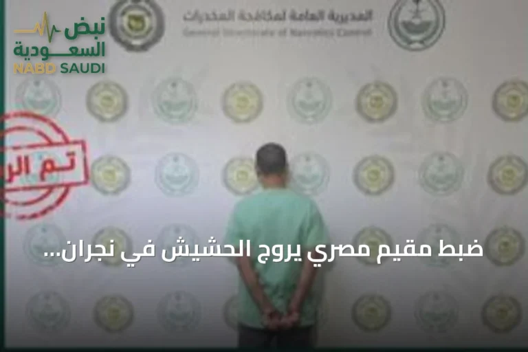 ضبط مقيم مصري يروج الحشيش في نجران وإحالته للنيابة