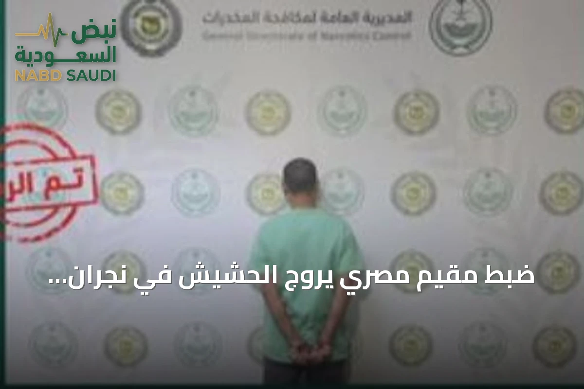 ضبط مقيم مصري يروج الحشيش في نجران وإحالته للنيابة
