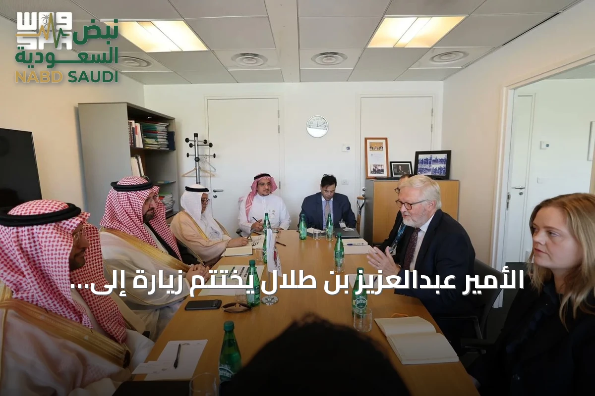 الأمير عبدالعزيز بن طلال يختتم زيارة إلى فرنسا ويؤكد: تحويل الشراكات إلى حلول قابلة للتنفيذ والقياس والاستدامة