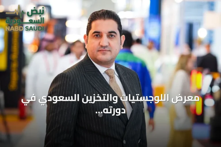 معرض اللوجستيات والتخزين السعودي في دورته الثالثة: 350 عارضاً و4000 منتج و15 مذكرة تفاهم
