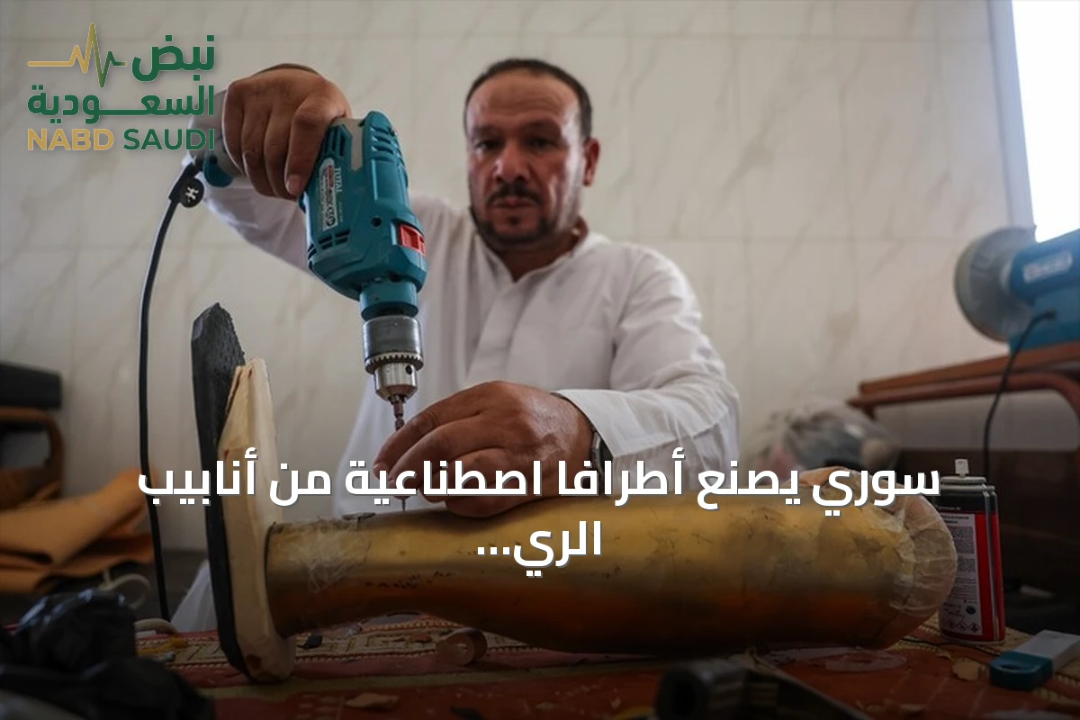 سوري يصنع أطرافاً اصطناعية من أنابيب الري ويقدمها مجاناً لضحايا الحرب