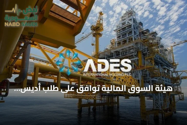 هيئة السوق المالية توافق على طلب أديس زيادة رأس المال 100%