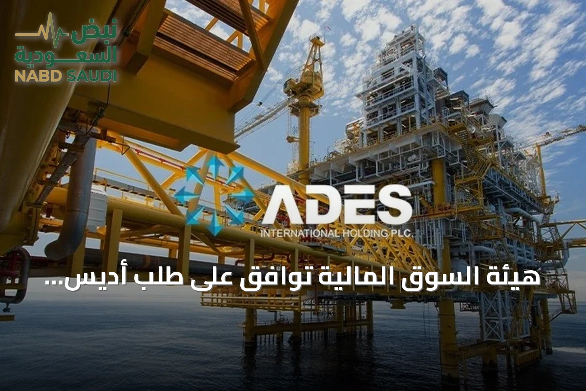 هيئة السوق المالية توافق على طلب أديس زيادة رأس المال 100%