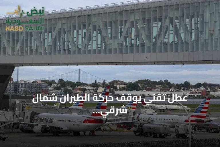 عطل تقني يوقف حركة الطيران شمال شرقي الولايات المتحدة ويؤدي إلى تأخير وإلغاء آلاف الرحلات