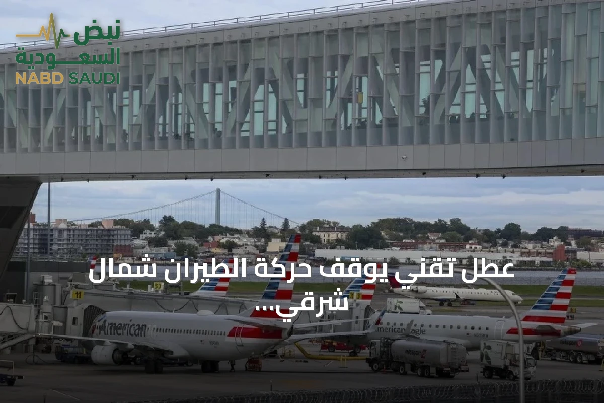 عطل تقني يوقف حركة الطيران شمال شرقي الولايات المتحدة ويؤدي إلى تأخير وإلغاء آلاف الرحلات