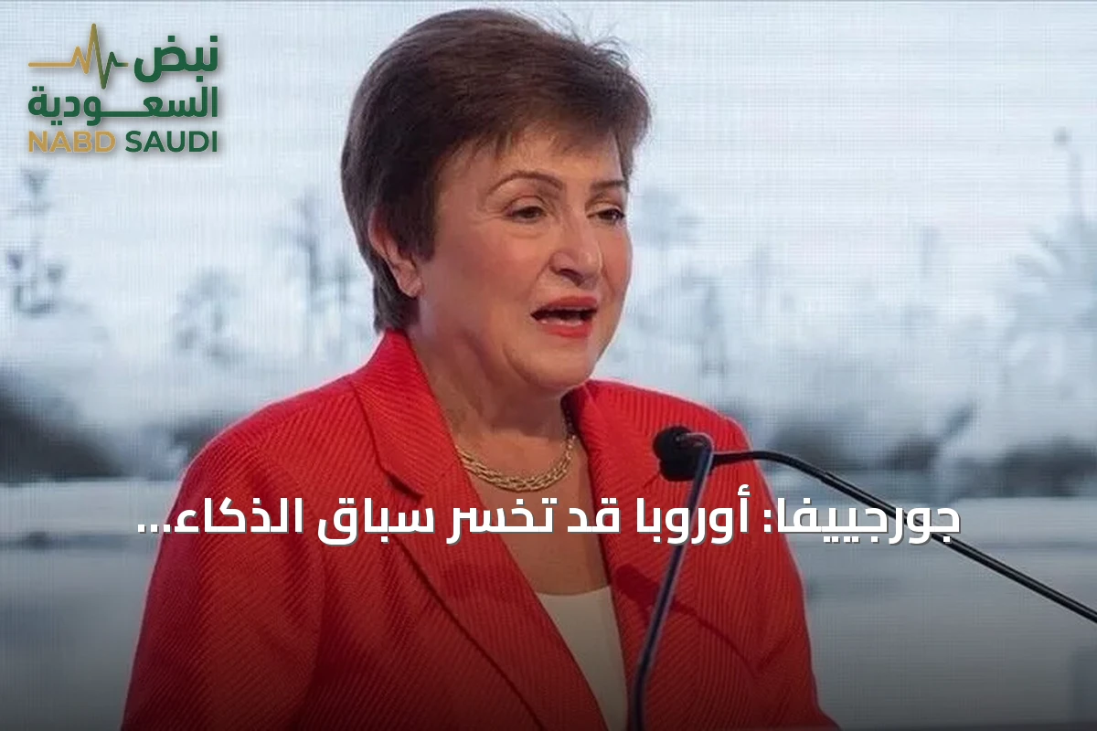 جورجييفا: أوروبا قد تخسر سباق الذكاء الاصطناعي لمصلحة أميركا والصين
