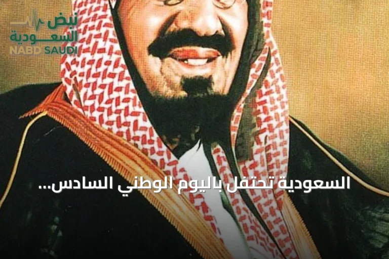 السعودية تحتفل باليوم الوطني السادس والتسعين تحت شعار عزنا بطبعنا