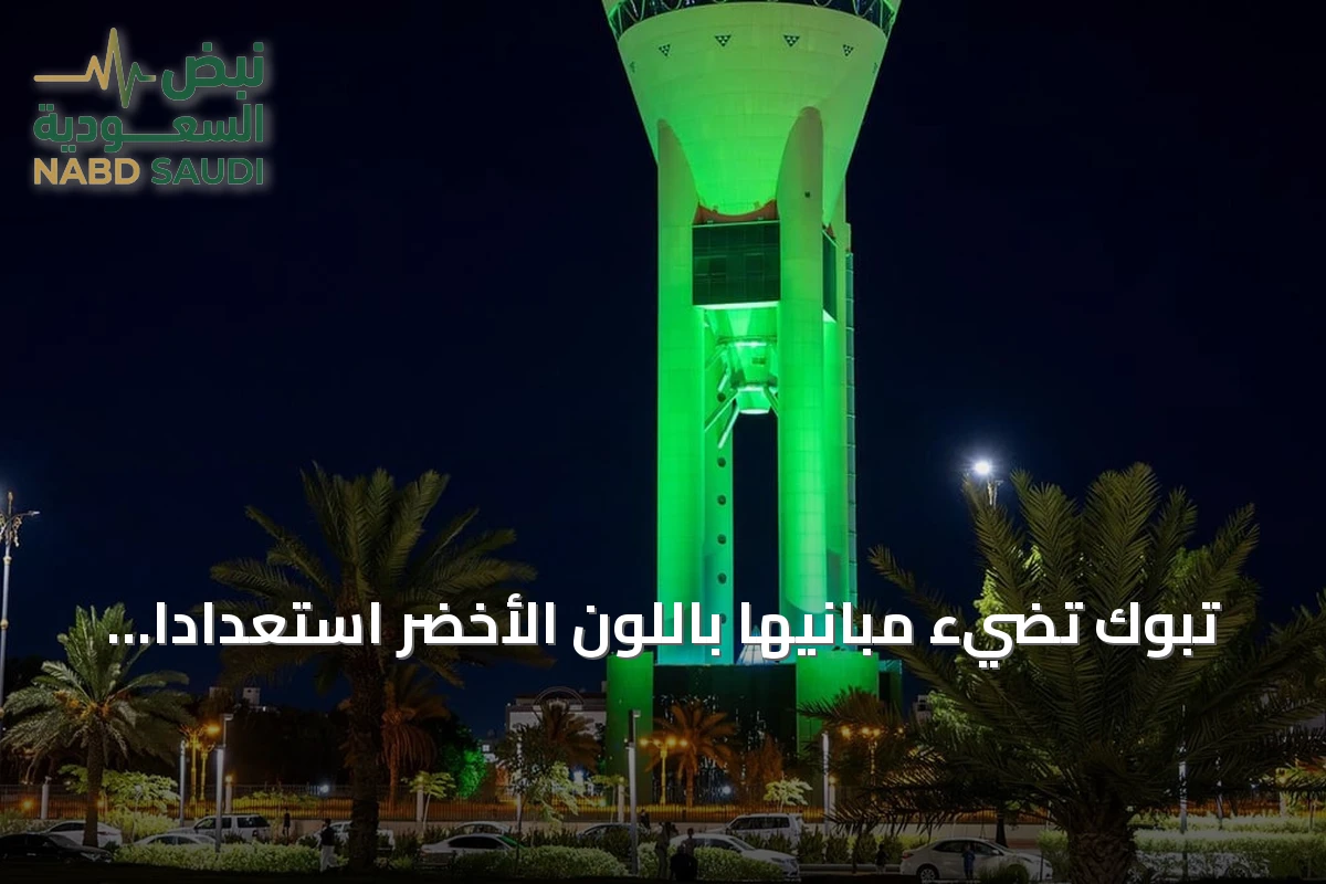 تبوك تضيء مبانيها باللون الأخضر استعدادًا لليوم الوطني السعودي