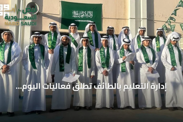 إدارة التعليم بالطائف تُطلق فعاليات اليوم الوطني تحت شعار «عزّنا بطبعنا»