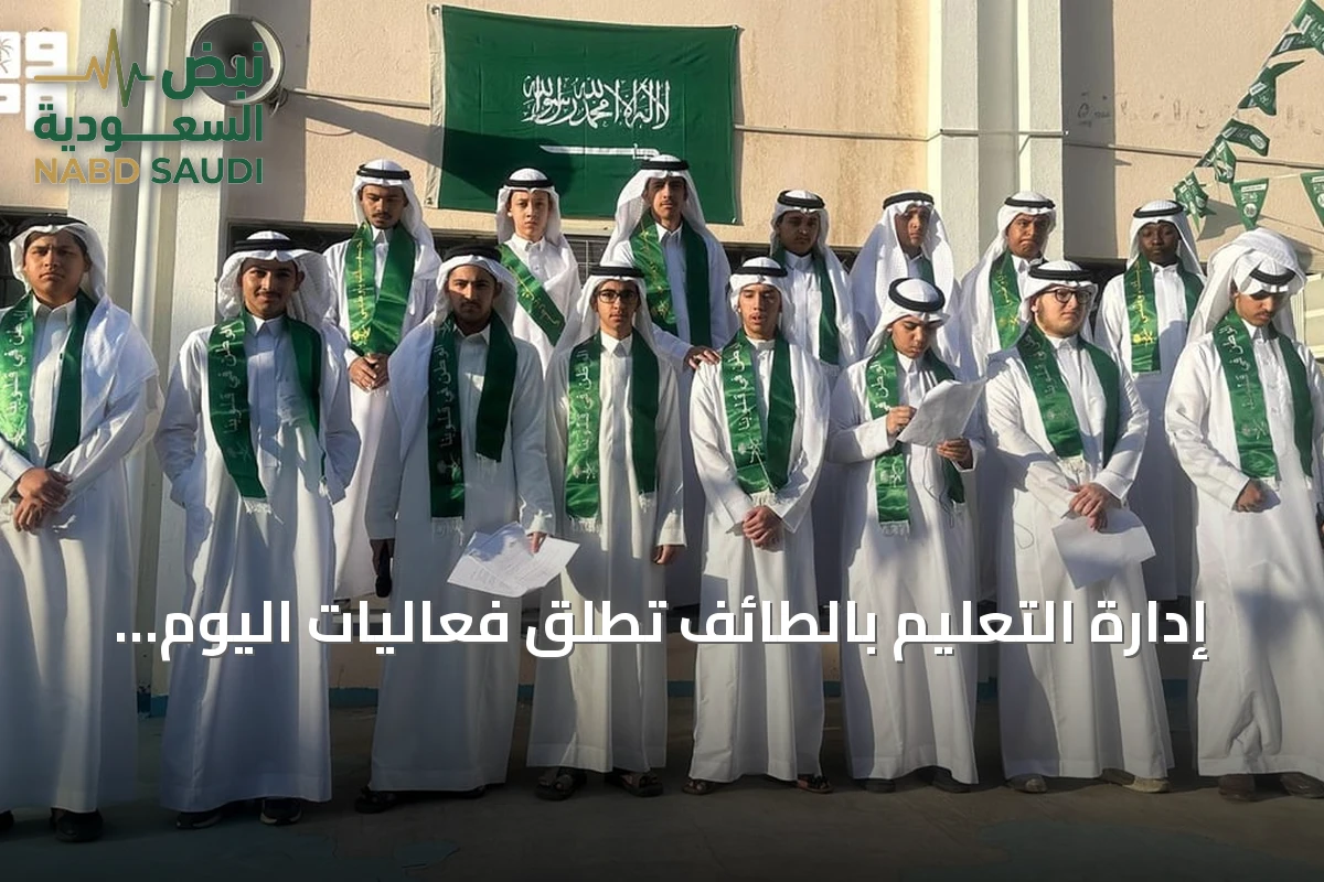 إدارة التعليم بالطائف تُطلق فعاليات اليوم الوطني تحت شعار «عزّنا بطبعنا»