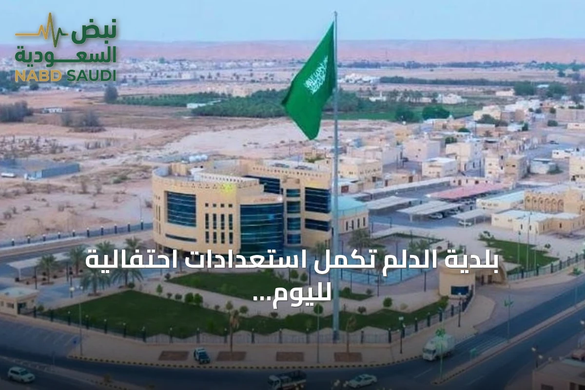 بلدية الدلم تكمل استعدادات احتفالية لليوم الوطني السعودي