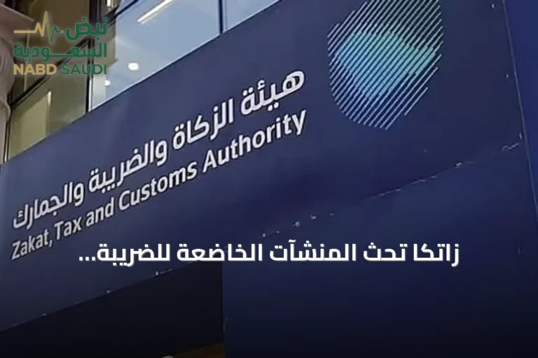 زاتكا تحث المنشآت الخاضعة للضريبة الانتقائية على تقديم إقرارات يوليو وأغسطس 2026 قبل نهاية سبتمبر