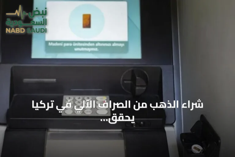شراء الذهب من الصراف الآلي في تركيا يحقق نصف مليون قطعة مبيعة منذ 2011