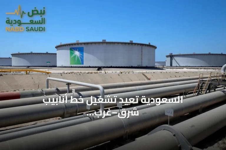 السعودية تعيد تشغيل خط أنابيب شرق–غرب وتستعد لاستئناف صادرات النفط من ينبع