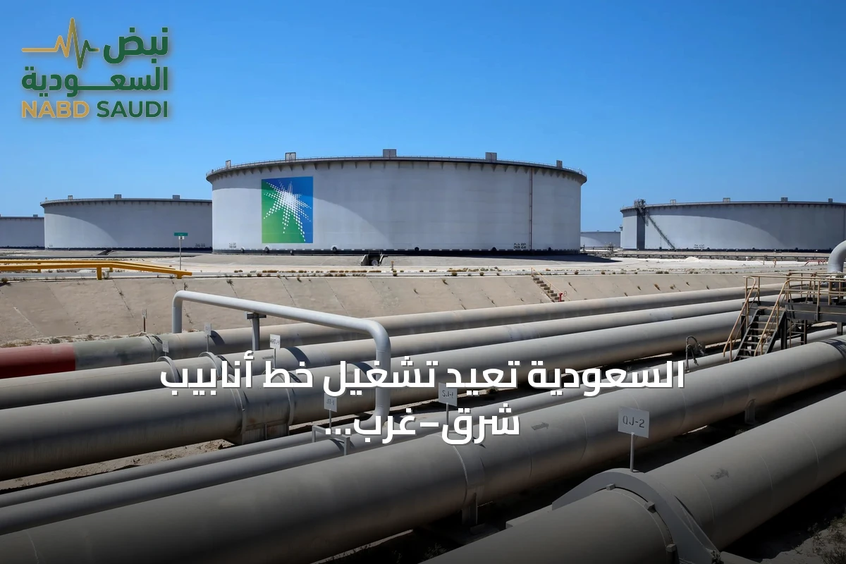السعودية تعيد تشغيل خط أنابيب شرق–غرب وتستعد لاستئناف صادرات النفط من ينبع
