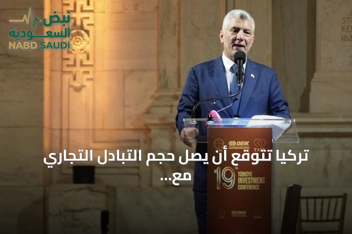 تركيا تتوقع أن يصل حجم التبادل التجاري مع الولايات المتحدة إلى 50 مليار دولار خلال عامين
