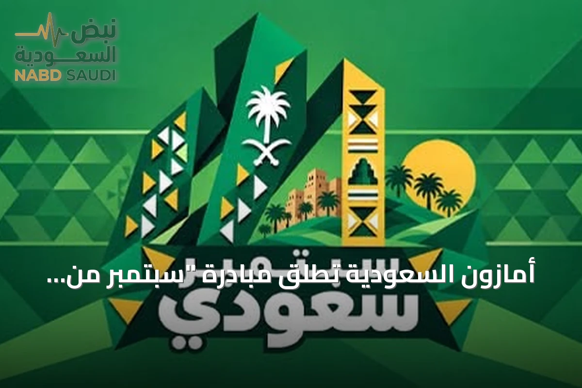 أمازون السعودية تطلق مبادرة "سبتمبر من السعودية" لدعم المنتجات المحلية بمناسبة اليوم الوطني
