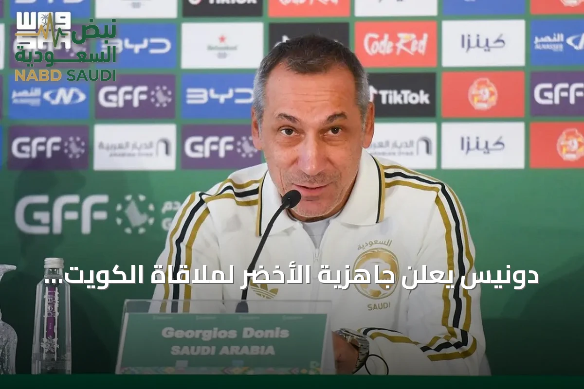دونيس يعلن جاهزية الأخضر لملاقاة الكويت في افتتاح كأس الخليج العربي نسخة 27
