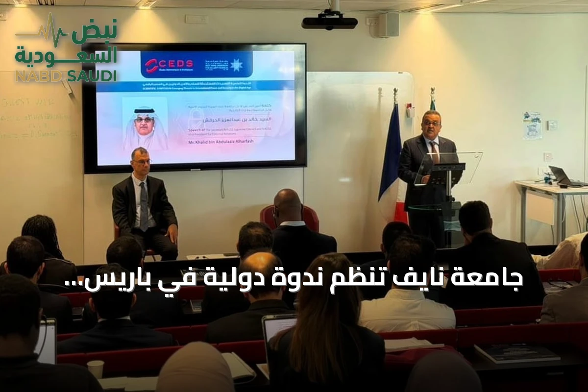جامعة نايف تنظم ندوة دولية في باريس لاستكشاف التهديدات الرقمية للأمن والسلم
