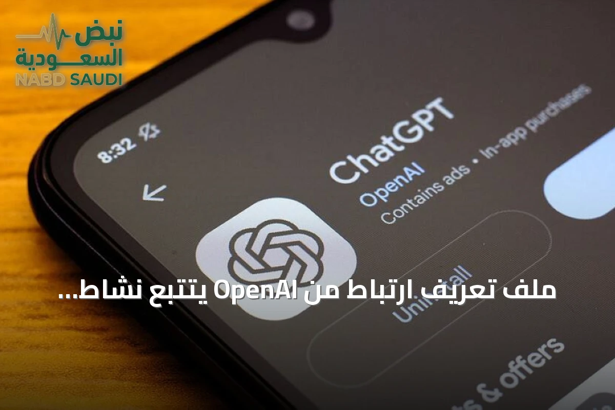 ملف تعريف ارتباط من OpenAI يتتبع نشاط المستخدمين على مواقع أخرى