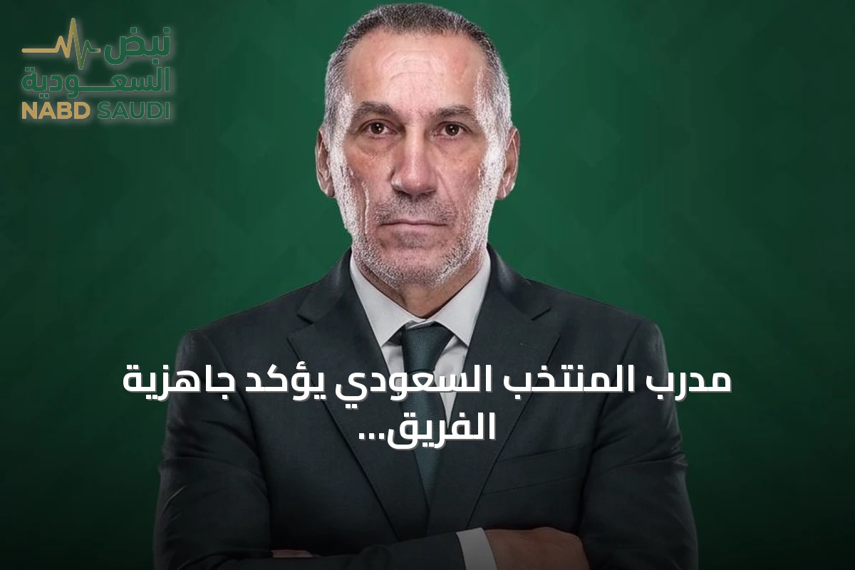 مدرب المنتخب السعودي يؤكد جاهزية الفريق لملاقاة الكويت في افتتاح كأس الخليج 27