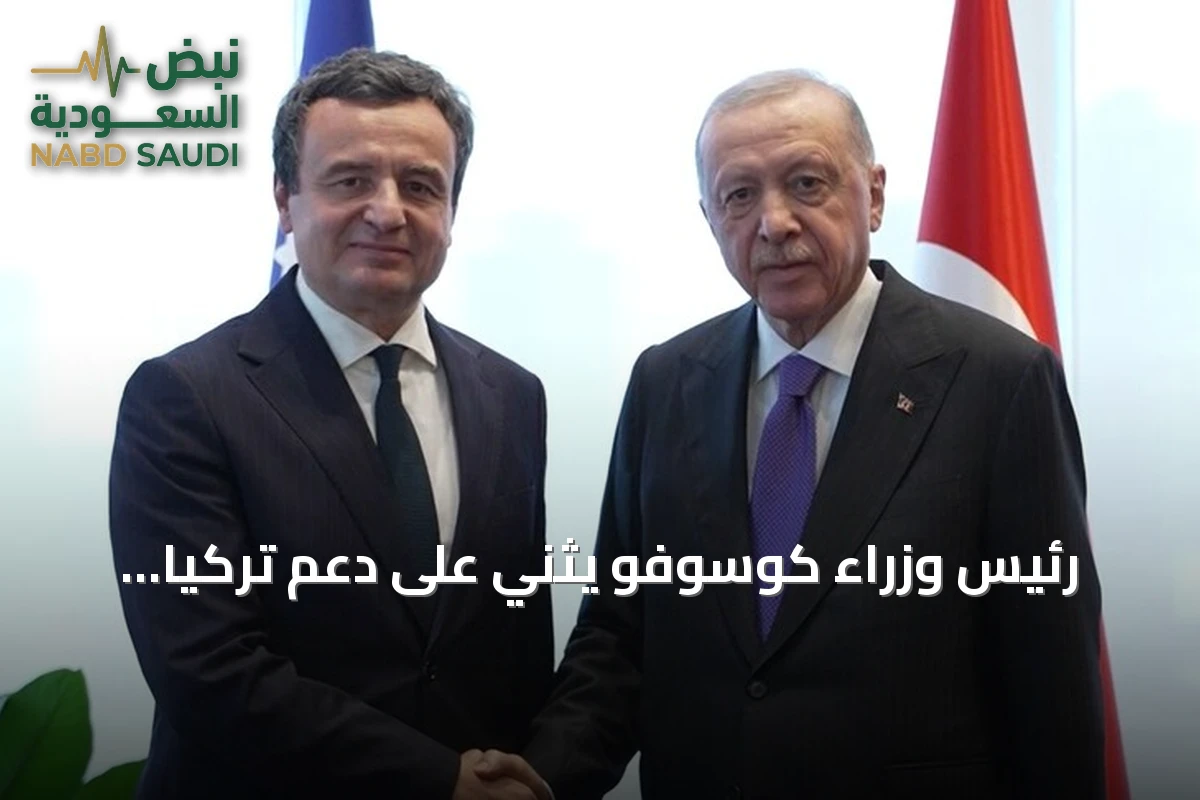 رئيس وزراء كوسوفو يثني على دعم تركيا ويعزز التعاون الاقتصادي والدعوة لزيارة