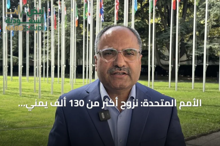 الأمم المتحدة: نزوح أكثر من 130 ألف يمني منذ بداية سبتمبر