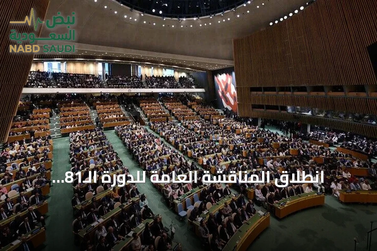 انطلاق المناقشة العامة للدورة الـ81 للجمعية العامة للأمم المتحدة بقادة العالم
