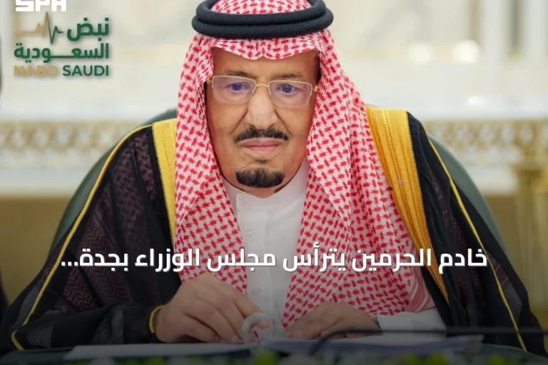 خادم الحرمين يترأس مجلس الوزراء بجدة ويشيد بأبطال القطاعات العسكرية والأمنية