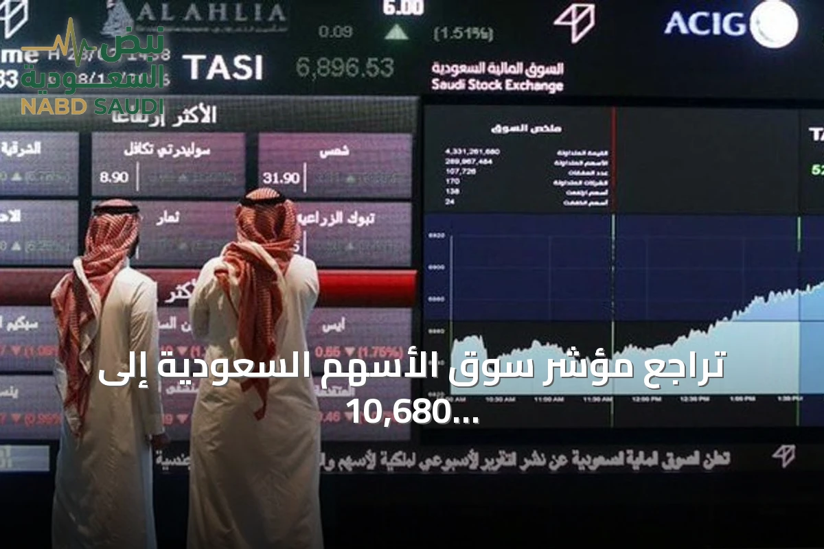 تراجع مؤشر سوق الأسهم السعودية إلى 10,680 نقطة