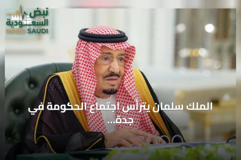 الملك سلمان يترأس اجتماع الحكومة في جدة ويوافق على حزمة قرارات شملت شراكات دولية وتعزيز الصناعة الوطنية